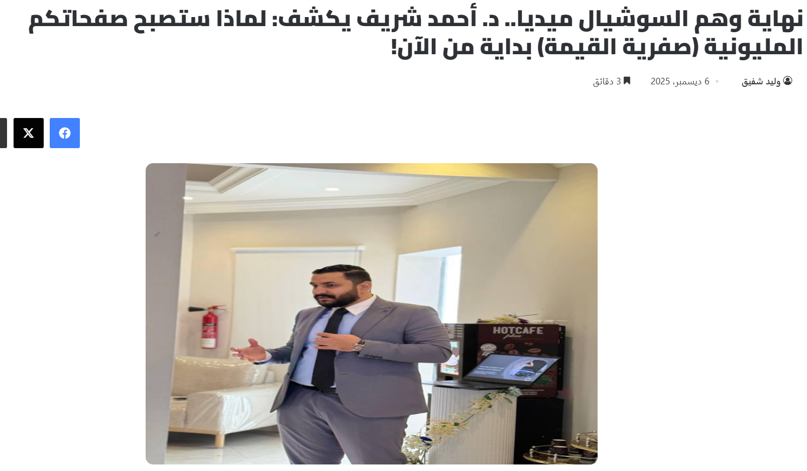 The End of the Social Media Illusion… Dr. Ahmed Sherif Reveals: Why Million-Follower Pages Will Become Worthless Starting Now!