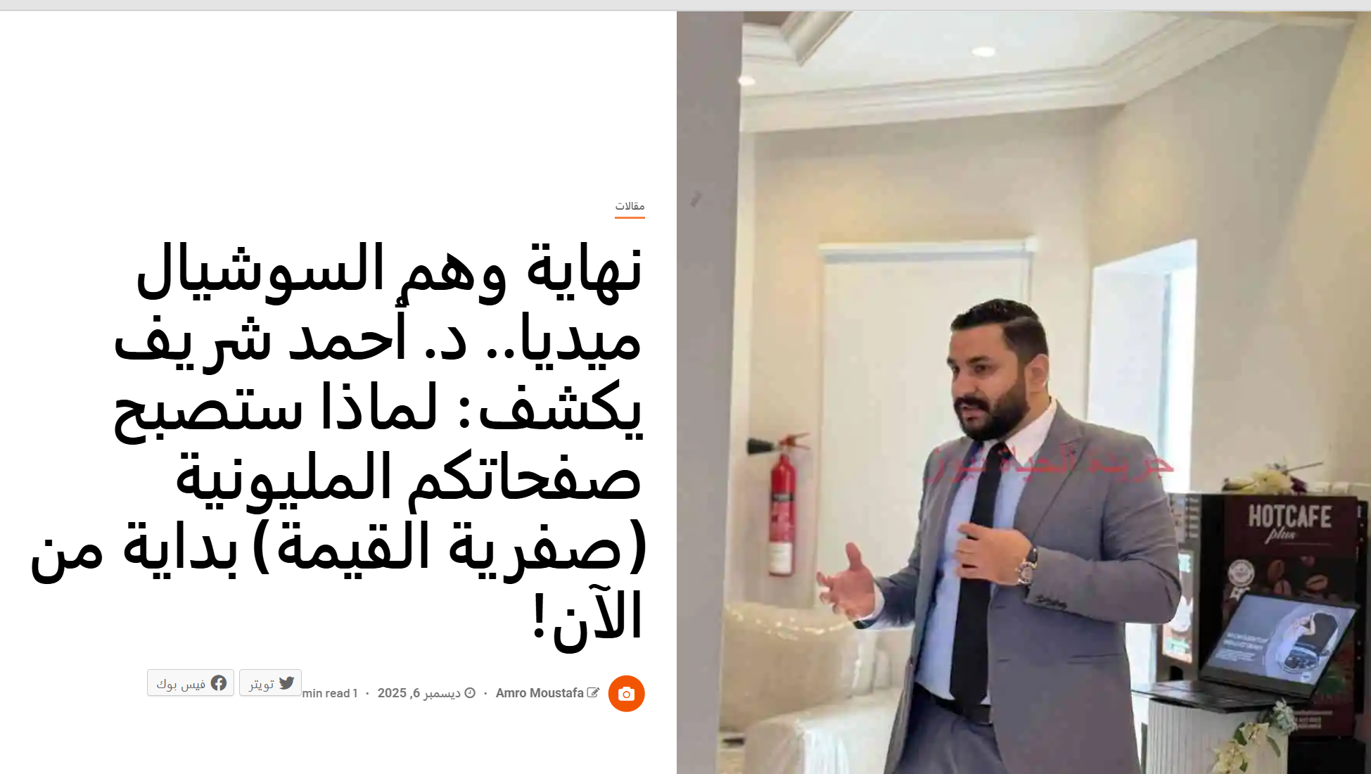 The Social Media Illusion Is Crumbling: Dr. Ahmed Sherif Reveals Why Million-Follower Pages Are Losing All Real Value