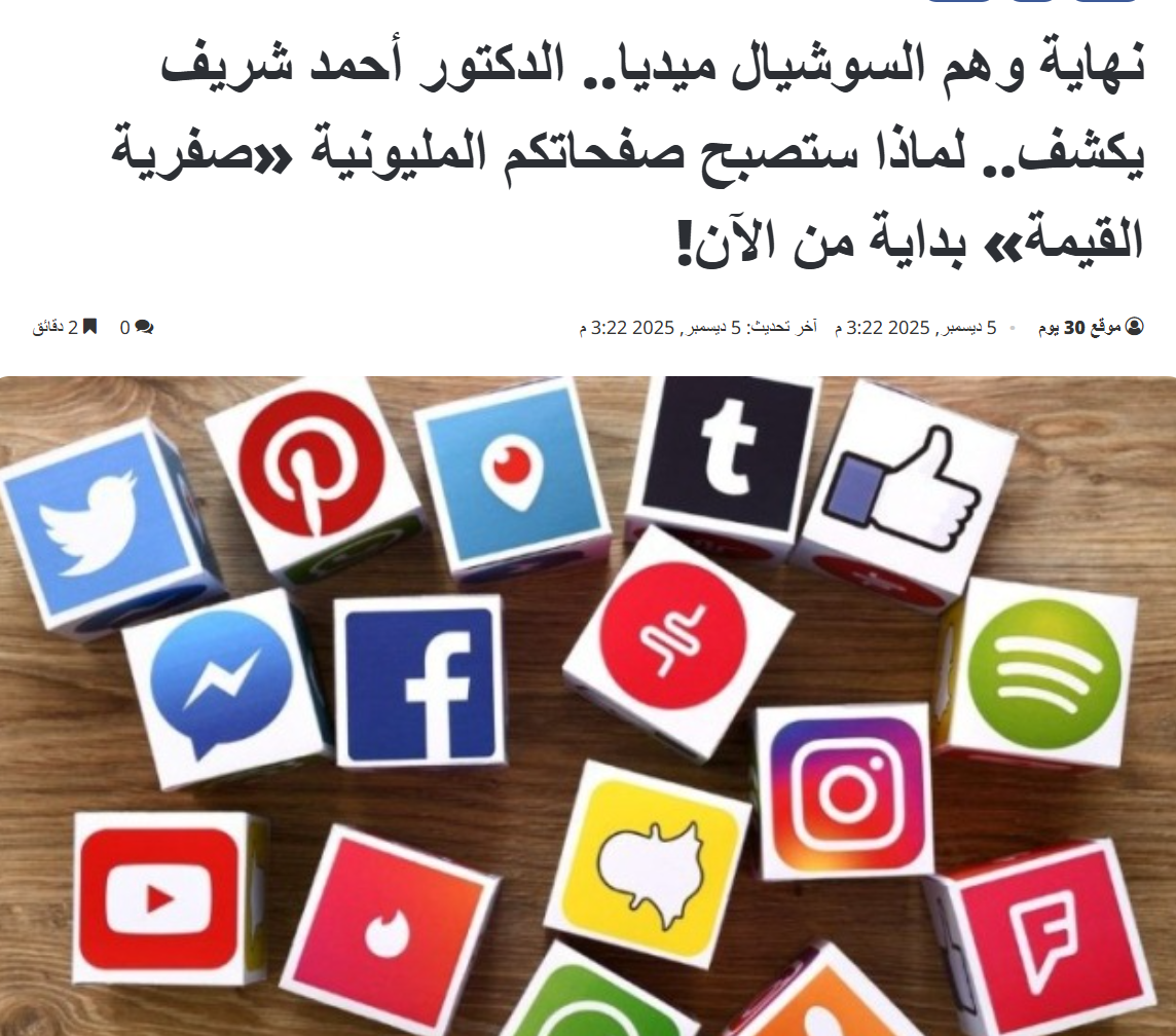The End of the Social Media Illusion… Dr. Ahmed Sherif Reveals Why Million-Follower Pages Are Becoming “Zero Value” Starting Now | 30 Days Newspaper