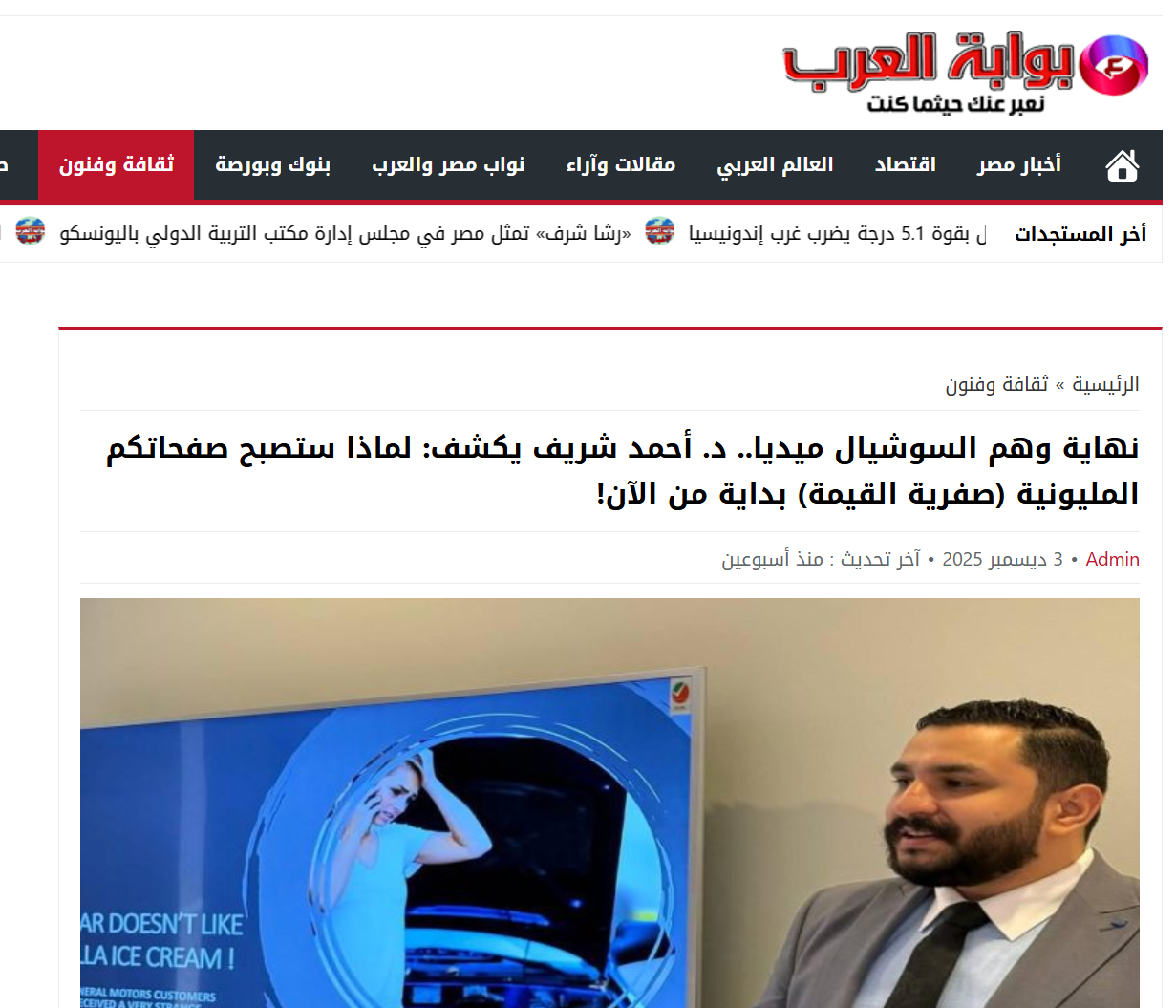 Arab Gate | The Social Media Illusion Comes to an End: Dr. Ahmed Sherif Explains Why Million-Follower Pages Are Losing Their Real Value Starting Now