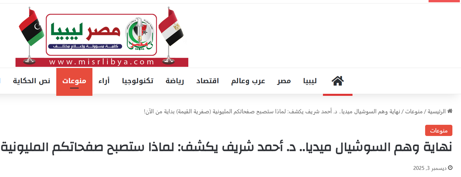 Egypt–Libya Online Newspaper | The Social Media Illusion Comes to an End: Dr. Ahmed Sherif Explains Why Million-Follower Pages Are Losing Their True Value Starting Now