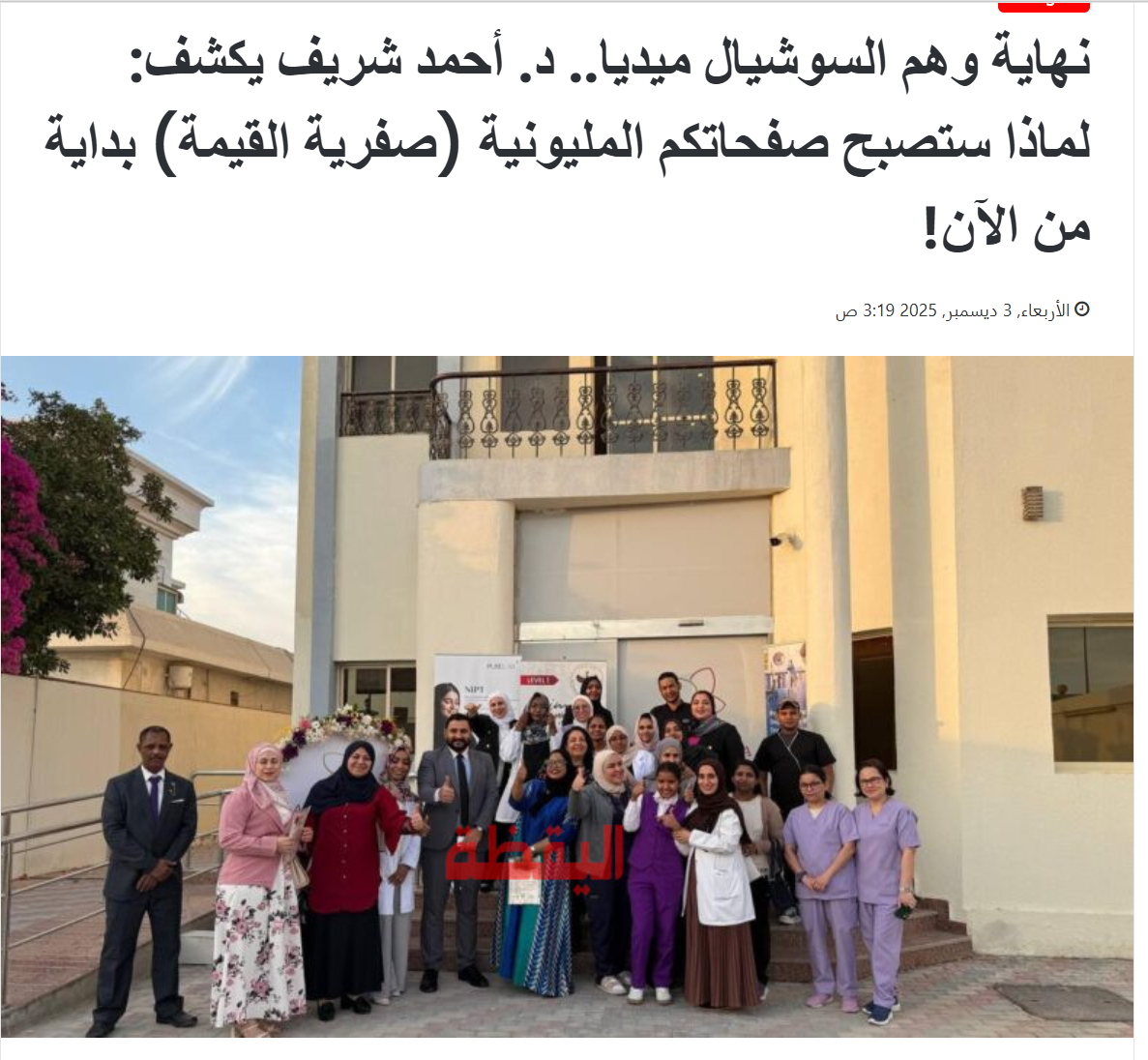 The End of the Social Media Illusion: Dr. Ahmed Sherif Explains Why Million-Follower Pages Are Becoming Virtually Worthless