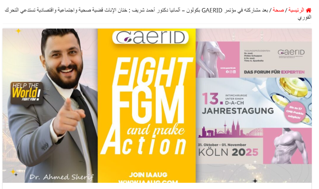 After His Participation at the GAERID Conference in Cologne, Germany, Dr. Ahmed Sherif Warns: Female Genital Mutilation Is a Health, Social, and Economic Crisis Requiring Immediate Action